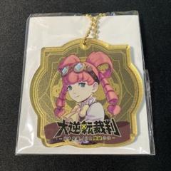 アイリス・ワトソン メタリックアクリルチャーム 朗読劇 大逆転裁判- 未開封品