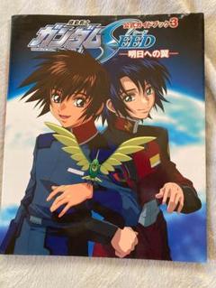 機動戦士ガンダムSEED　公式ガイドブック３　明日への翼