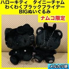namco限定わくわくブラックフライデーハローキティタイニーチャム