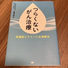 つらくないがん治療 高濃度ビタミンC点滴療法