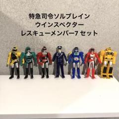 ソルブレイン ウインスペクター フィギュア レスキューメンバー7 セット 楽天市場】【中古】レスキューメンバー7特警ウインスペクター