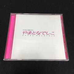 「やまとなでしこ」オリジナル・サウンドトラック/住友紀人のサムネイル