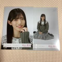 櫻坂46 生写真 村山美羽