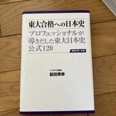 「前田秀幸の合格日本史頻出史料230」 日本全国送料無料商品 特集 前田秀幸の合格日本史頻出史料230