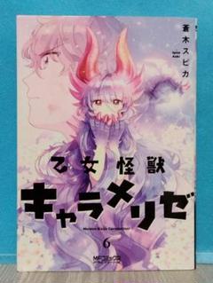 2025年最新】乙女怪獣キャラメリゼの人気アイテム - メルカリ