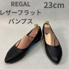 REGAL リーガル パンチング レザーフラットパンプス ブラック 23 cm