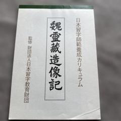 原田観峰　日本習字　『菊華呈瑞祥』 2025年最新】日本習字 原田観峰の人気アイテム - メルカリ