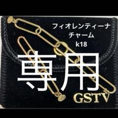 GSTV K18YG フィオレンティーナクリップチェーンチャーム