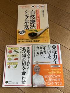 ★３冊★健康に配慮したい方へオススメの書籍３冊セット、東城百合子先生他