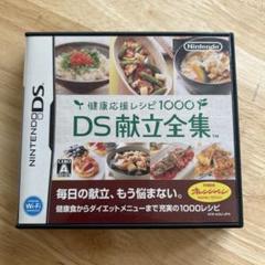 健康応援レシピ1000 DS献立全集