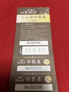 源気温泉 万博「おゆば」ご入浴回数券〜10枚綴り〜 - メルカリ