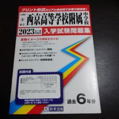 京都市立西京高等学校附属中学校 2023年度受験用 赤本 4002 (中学校別入試対策シリーズ) 京都市立西京高等学校附属中学校 2025年度受験用 (中学校別入試