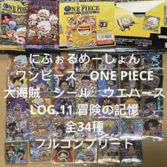 2025年最新】にふぉるめーしょん ワンピース コンプの人気
