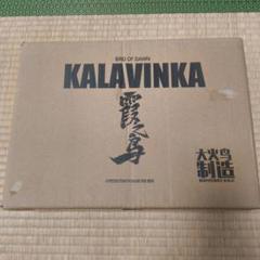 Amazon | KALAVINKA(カラヴィンカ) 霞之鳥日本限定版 塗装済み