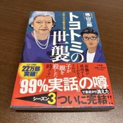 トヨトミの世襲 : 小説・巨大自動車企業