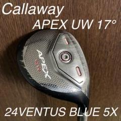 キャロウェイ APEX UW 17° 24VENTUS 5X‼️