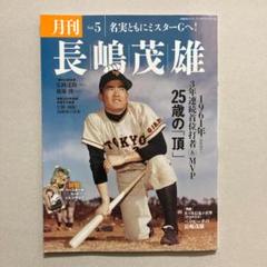 2025年最新】月刊長嶋茂雄の人気アイテム - メルカリ