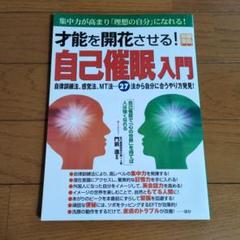 才能を開花させる!自己催眠入門 集中力が高まり「理想の自分」になれる!