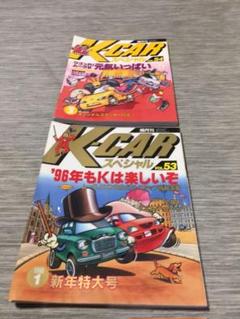 K-CARスペシャル 1996年 2冊 vol53.54