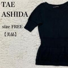 美品 TAE ASHIDA 田英夫 半袖ニットトップス 上品キレイ フェミニン