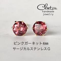 No.156 G ピンクガーネット4mm スタッドピアス　サージカルステンレス