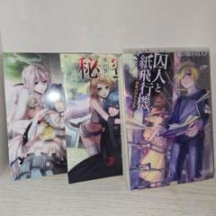美品！ 悪ノ娘 秘蜜 囚人と紙飛行機 セット