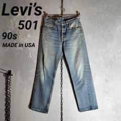Levi’s 501 90s USA製　ボタン裏552 デニムパンツ　33×32