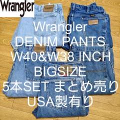 W40&W38 5本セット Wrangler ビッグ デニム パンツ まとめ売りのサムネイル