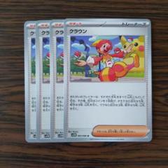 クラウン × 4枚　ポケモンカードゲーム