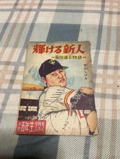 輝ける新人・桑田選手物語。小学五年生9月号ふろく。【昭和34年／漫画笹山しげる】