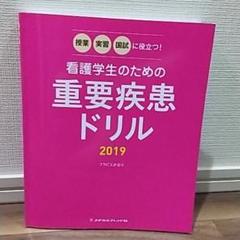 看護学生のための重要疾患ドリル 2019