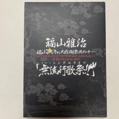 福山雅治　無流行歌祭DVD