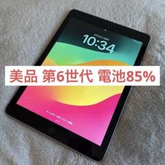 健美様 美品 iPad 32GB グレー 電池85% 第6世代 WiFi 健美様 美品 iPad 32GB グレー 電池85% 第6世代 WiFi - メルカリ