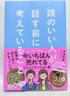 頭のいい人が話す前に考えていること