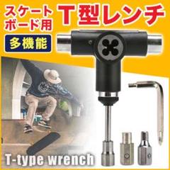 スケートボード スケボー 工具 多機能 T型 レンチ ラチェット メンテナンス
