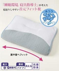 1651 睡眠寝具指導士考案 抗菌防臭寝返りしやすい首元枕 パイプタイプ ふつう
