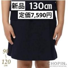 ファミリア　ラップキュロット130㎝　小学校受験 ファミリア ラップキュロット130㎝ 小学校受験