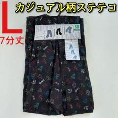 カジュアル ステテコ L メンズ 7分丈 前開き 黒 ブラック