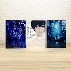 15歳のテロリスト 　僕が僕をやめる日 　他 　松村涼哉　3冊セット