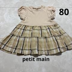 petit main 半袖　ワンピース　80