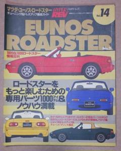 EUNOS ROADSTER　ユーノスロードスター　No.2　ハイパーレブ　14 Amazon.co.jp: ＜復刻版＞ハイパーレブ Vol.14 マツダ ユーノス