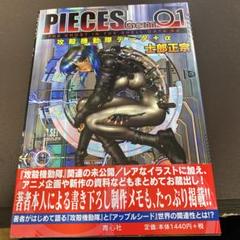 【中古】 ピーシズ ９/青心社/士郎正宗 Yahoo!オークション -「士郎正宗 pieces」(本、雑誌) の落札相場