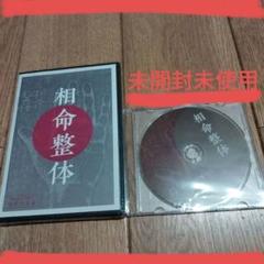 整体手技DVD★真似して実践五十肩改善 松栄勲 本編DISC1枚 匿名配送☆整体DVD【真似して実践 五十肩改善】松栄勲☆手技DVD