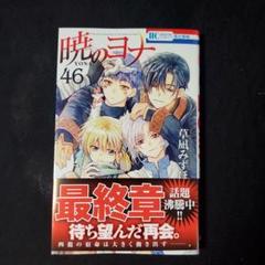 2025年最新】暁のヨナ 1巻 初版の人気アイテム - メルカリ