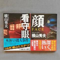 「看守眼」「顔」横山秀夫　2冊セットのサムネイル