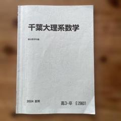 千葉大学 理系セット 河合塾 千葉大学 千葉大理系コース 数学/千葉大タイム テキスト