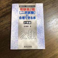 【中古】 電験第２種合格テキスト 第３巻/電気書院/電験問題研究会 中古】 電験第2種合格テキスト 第3巻/電気書院/電験問題