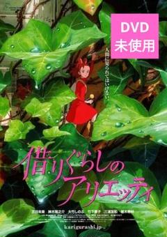 【中古】借りぐらしのアリエッティ DVD アニメ