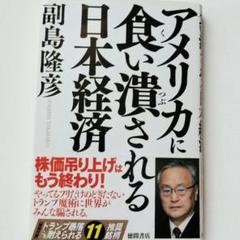 アメリカに食い潰される日本経済