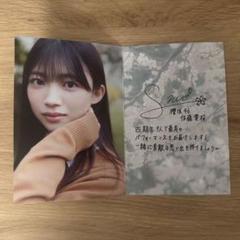 櫻坂46 四期生 佐藤愛桜 FC ポストカード